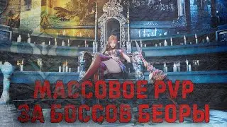 [L2M] PVP ЗА БОССОВ БЕОРЫ