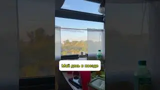 Мой день в поезде #влог #учитель #сочи #пермь #поезд