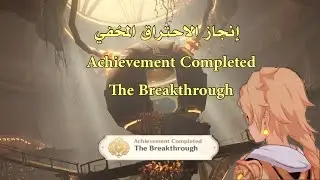 قنشن امباكت _إنجاز الاحتراق_Achievement Completed The Breakthrough