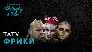 САМЫЕ ТАТУИРОВАННЫЕ ФРИКИ ПЛАНЕТЫ | ТАТУ ФРИКИ