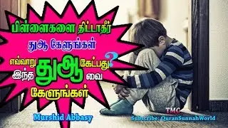 பிள்ளைகளை திட்டாதீர்கள்- அவர்களுக்காக எவ்வாறு துஆ கேட்பது கற்றுக் கொள்ளுங்கள்