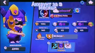 АККАУНТ ЗА 3 МЕСЯЦА ИГРЫ!!!