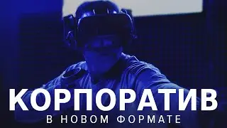 Корпоратив в виртуальной реальности Skyy Arena