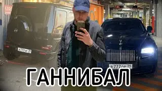 Ганнибал в Калининграде и забрал гелик и ролс. Паша пэл
