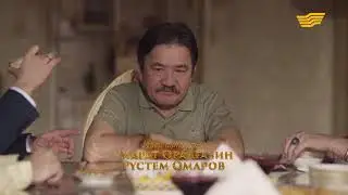 Өз үйім 2 маусым 3 бөлім