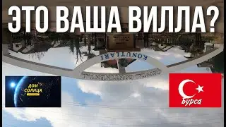Продажа виллы в Турции. Округ Бурса, г. Измит. Закрытый охраняемый поселок, инфраструктура, озеро.