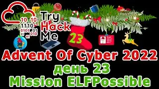 THM Advent Of Cyber 2022 (День 23 - Mission ELFPossible)