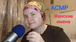 АСМР Женские имена и ласковые комплименты / Близкий шепот