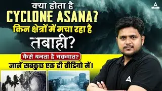 What is Cyclone Asana? कैसे बना ये विनाशकारी चक्रवात? | पूरी जानकारी