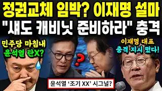 정권교체 코앞에 왔다? "섀도 캐비닛 준비" 이재명 대표의 충격 지시 ㄷㄷ 이것의 의미는 '조기 XX'?