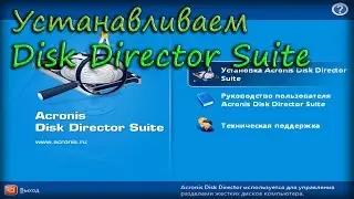 Устанавливаем Acronis Disk Director Suite