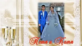 Свадьба Пети и Кати.