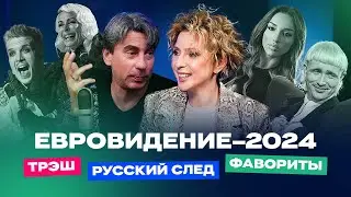 Евровидение-2024: русские на конкурсе, фавориты и трэш | ЕВРОВИЖН С ЯНОЙ ЧУ