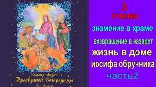 Земная жизнь Богородицы*для детей*глава 3"жизнь в доме Иосифа Обручника"часть 2