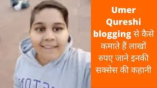 Blogging Mastery Umer Qureshi blogging से कैसे कमाते हैं लाखों रुपए जाने इनकी सक्सेस की कहानी