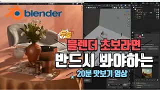 블렌더 초보들을 위해 준비했습니다.