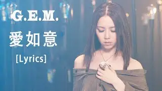 G.E.M.【愛如意】MV [HD] 鄧紫棋「Lyrics 」