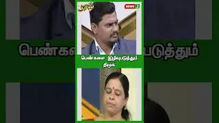 பெண்களை இழிவுபடுத்தும் திமுக #shorts | NewsJ