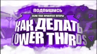 [Tutorial] Как сделать Lower Third в After Effects (За несколько минут)