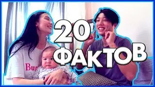 VLOG#KOREA: 20 ФАКТОВ ОБО МНЕ ! СТРАННЫЕ ФАКТЫ?!УЗНАЙ НАС ЛУЧШЕ!