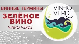 Зелёное вино Vinho Verde