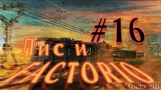 Лис и Factorio #16