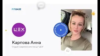 Отзыв о FitBase | студия танцев Цех