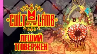 Cult of the Lamb | Леший повержен