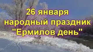 26 января. Приметы, традиции, что нельзя.. Народный праздник 