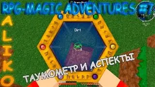 LP. RPG-МАГИЧЕСКИЕ ПРИКЛЮЧЕНИЯ #7 ТАУМОМЕТР И АСПЕКТЫ