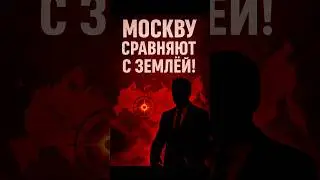 🚨Moscow will be razed to the ground!