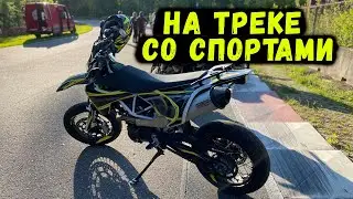 Husqvarna 701 supermoto на треке со спортами. Супермото влог 03.