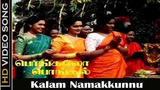 Kalam Namakkunnu Song | Pongalo Pongal Movie | Vignesh, Sangita, Vadivelu | Deva Hits | HD