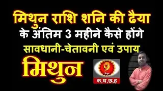 मिथुन राशि शनि की ढैया के अंतिम 3 महीने कैसे | Mithun Rashi 2022 | Mithun Rashi shani ki Dhaiya2022