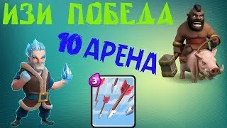 ИЗИ ПОБЕДА!ПЕРЕХОД НА 10 АРЕНУ! CLASH ROYALE