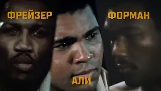 Фрейзер, Али, Форман. Кто vs кого?