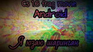 Я юзаю шаринган как Итачи cs 1.6 fragmovie android