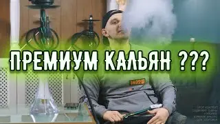 Премиальный кальян от Blade Hookah ? Обзор на кальян Blade Hookah One M