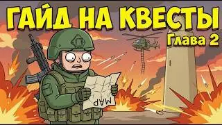 Полный обзор второй главы квестов 5 сезона | Arena Breakout: Infinite