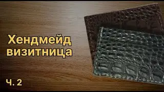 Красивый картхолдер из кожи своими руками | 2ч.