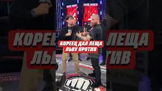 😨КОРЕЕЦ ДАЛ ЛЕЩА ЛЬВУ ПРОТИВ | 