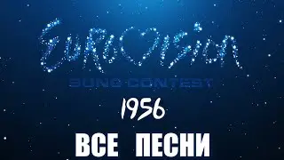 Все песни с ЕВРОВИДЕНИЯ 1956 / EUROVISION SONG CONTEST 1956 all songs