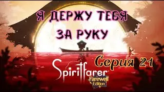 Spiritfarer#21-Прощайте Густа, Брюс и Микки(Голос Бури)