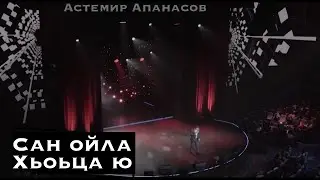 Астемир Апанасов - 