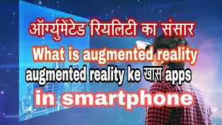 What is augmented reality ? आॅर्ग्युमेंटेड रियलिटी से जुड़े कुछ स्मार्टफोन apps