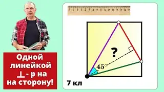 НЕВЕРОЯТНО! ОДНОЙ ЛИНЕЙКОЙ ПЕРПЕНДИКУЛЯР на MK!
