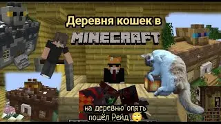 деревня кошек в майнкрафт: на деревне опять пошол Рейд🙄