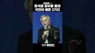 국민에게 큰 가르침을 준 윤석열 정부 | 조국 전 법무부 장관, [법고전 산책] 저자와의 대화 in 전주