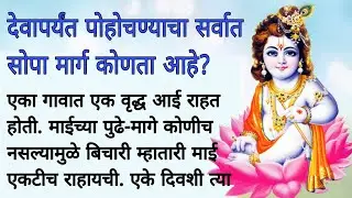 देवापर्यंत पोहोचण्याचा सोपा मार्ग | Marathi Goshti | Bodh Katha Marathi | Marathi Bodh Katha | Katha