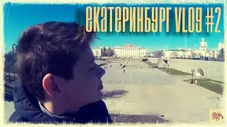~VLOG~ Екатеринбург №2
